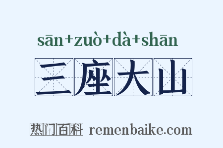 三座大山是什么意思的图片